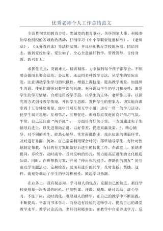 优秀教师个人工作总结范文