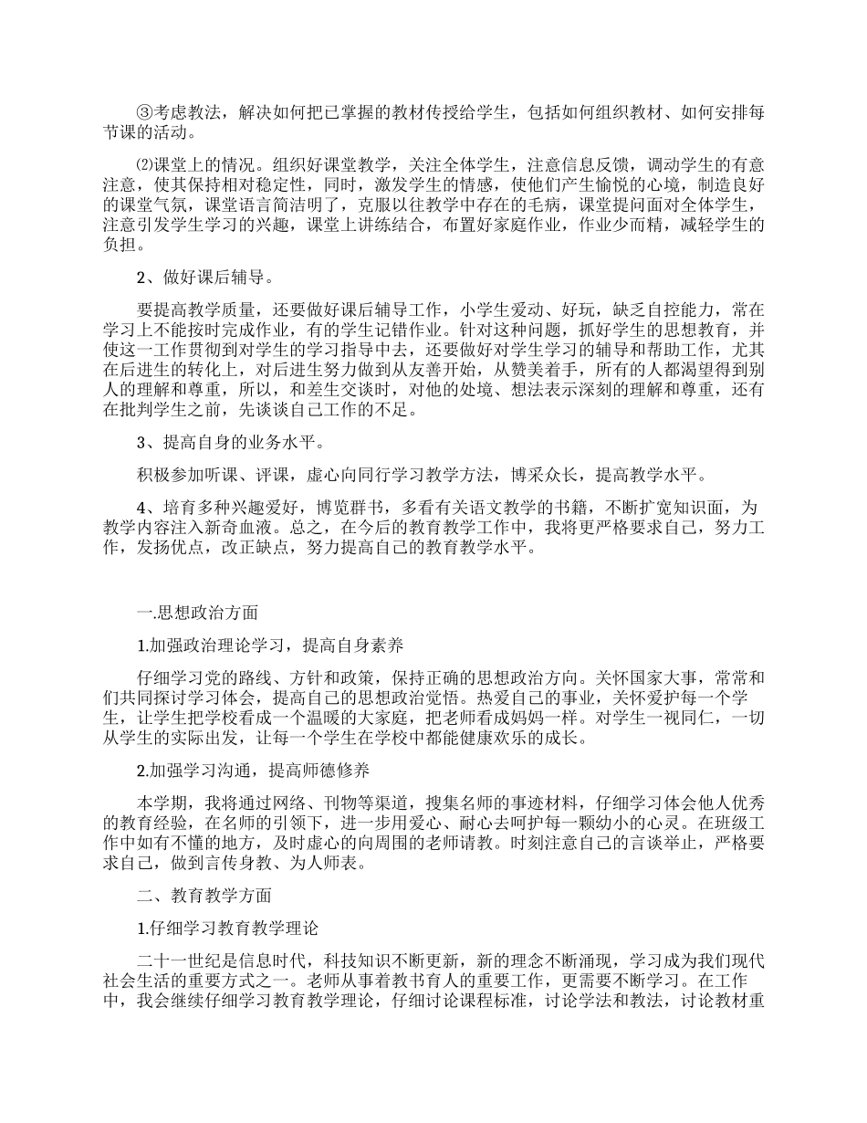 优秀教师个人工作计划范文_第2页