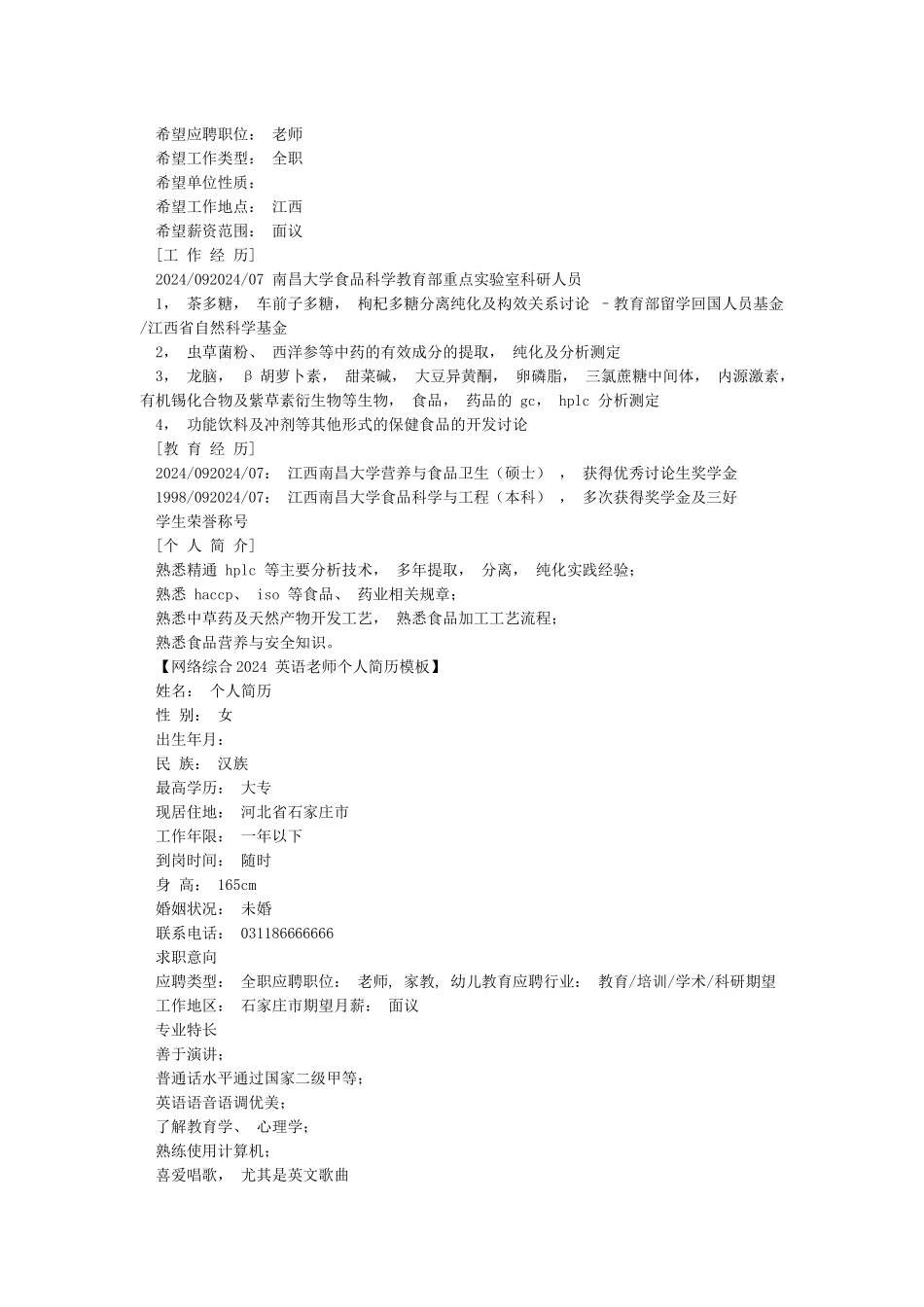 优秀教师个人简历模板_第2页