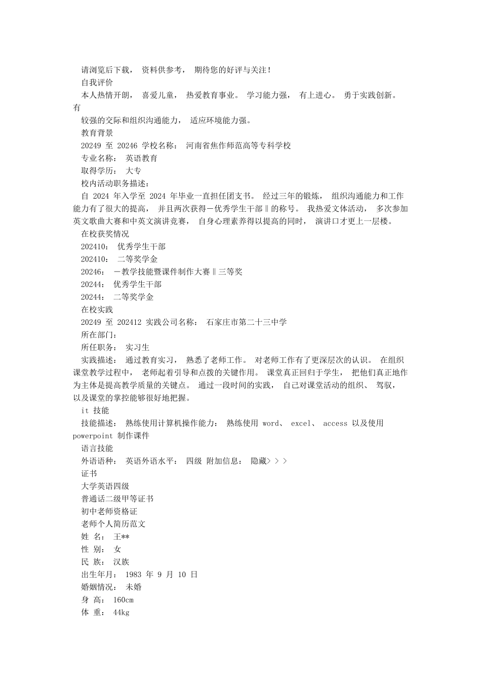 优秀教师个人简历模板_第3页