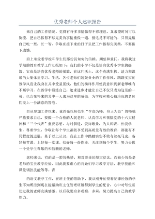 优秀教师个人述职报告