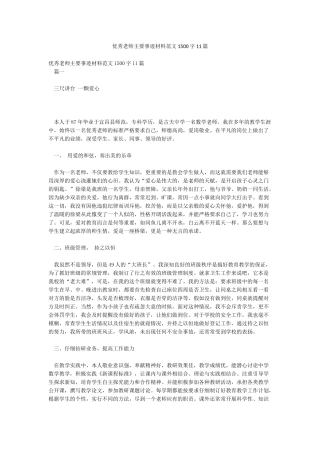 优秀教师主要事迹材料范文1500字11篇
