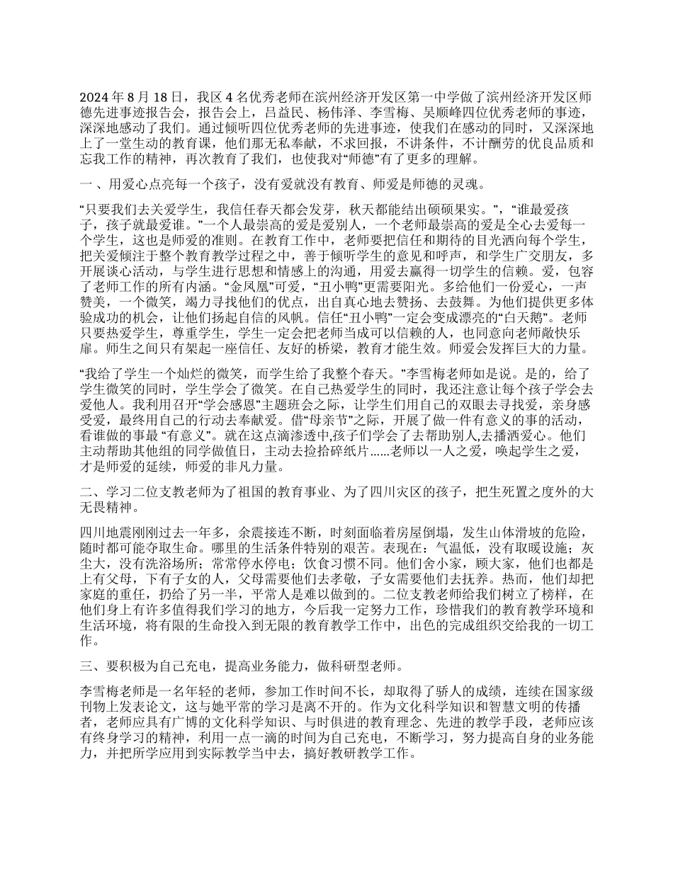 优秀教师事迹报告会学习心得_第1页