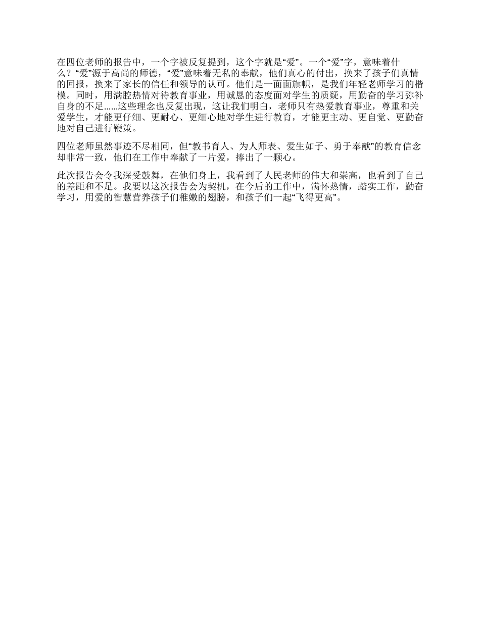优秀教师事迹报告会学习心得_第2页