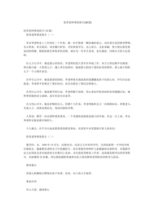 优秀教师事迹简介