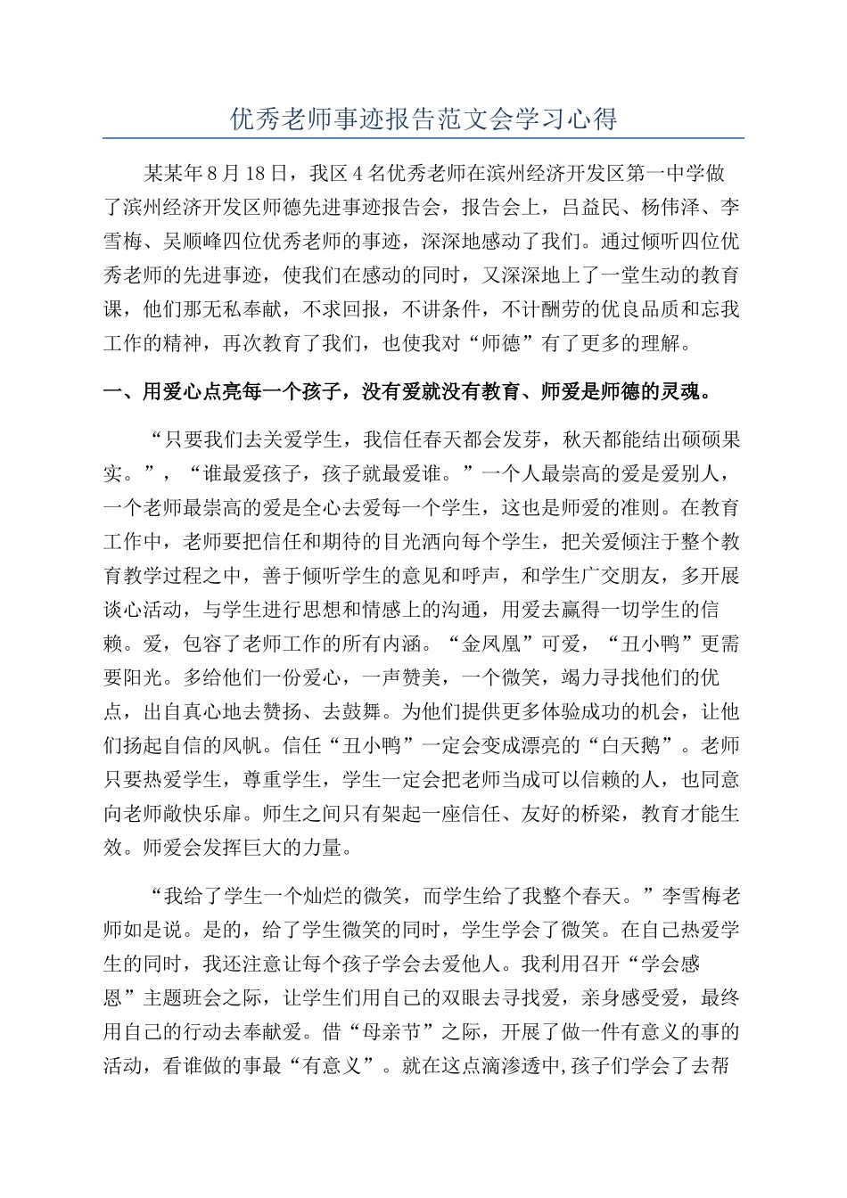 优秀教师事迹报告范文会学习心得_第1页