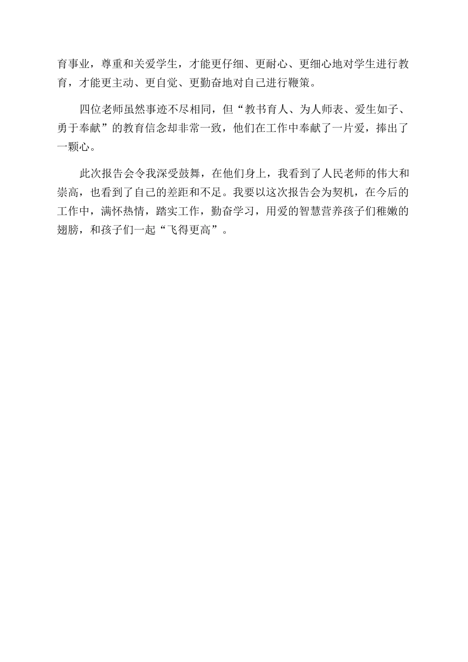 优秀教师事迹报告范文会学习心得_第3页