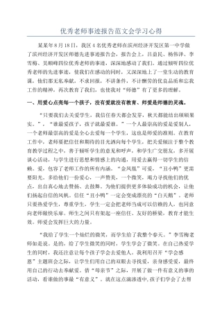 优秀教师事迹报告范文会学习心得