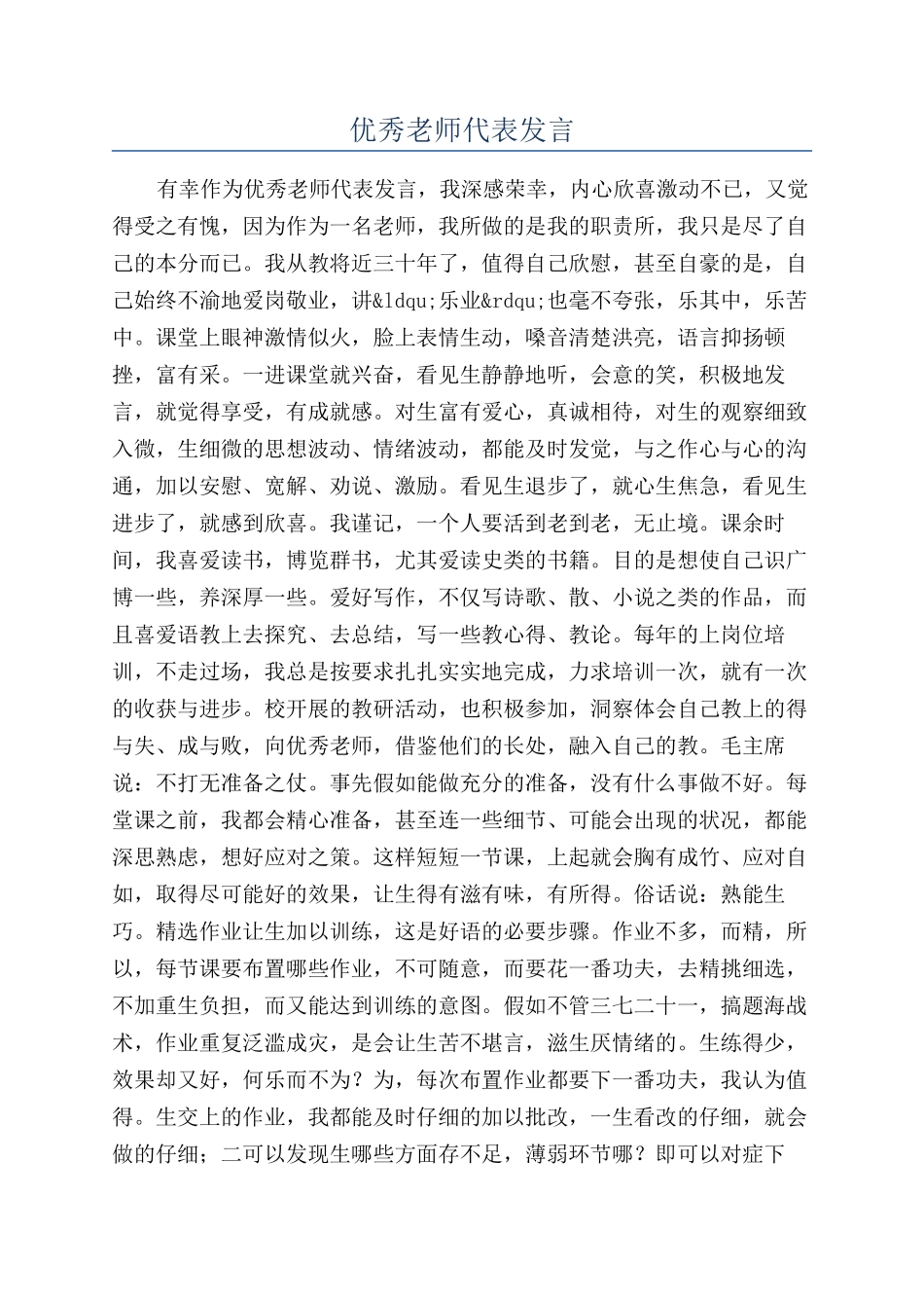优秀教师代表发言_第1页