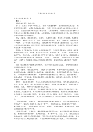优秀教师代表发言稿5篇
