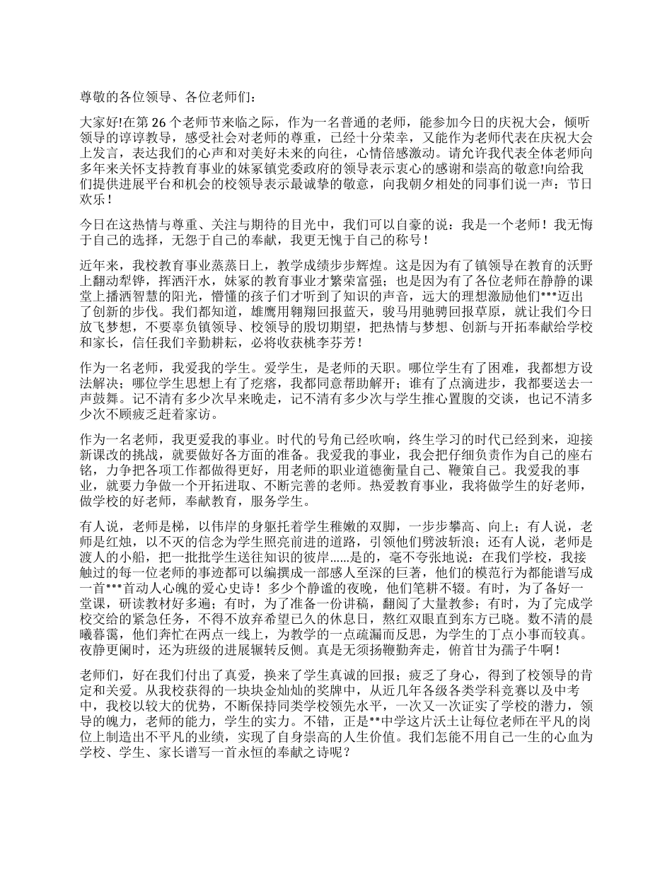 优秀教师代表在2024年庆祝第26个教师节上的发言稿_第1页