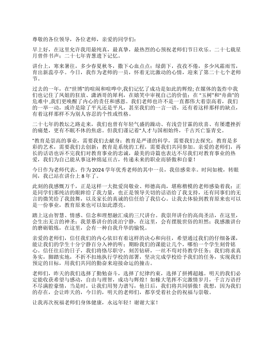 优秀教师代表的教师节发言稿_第1页