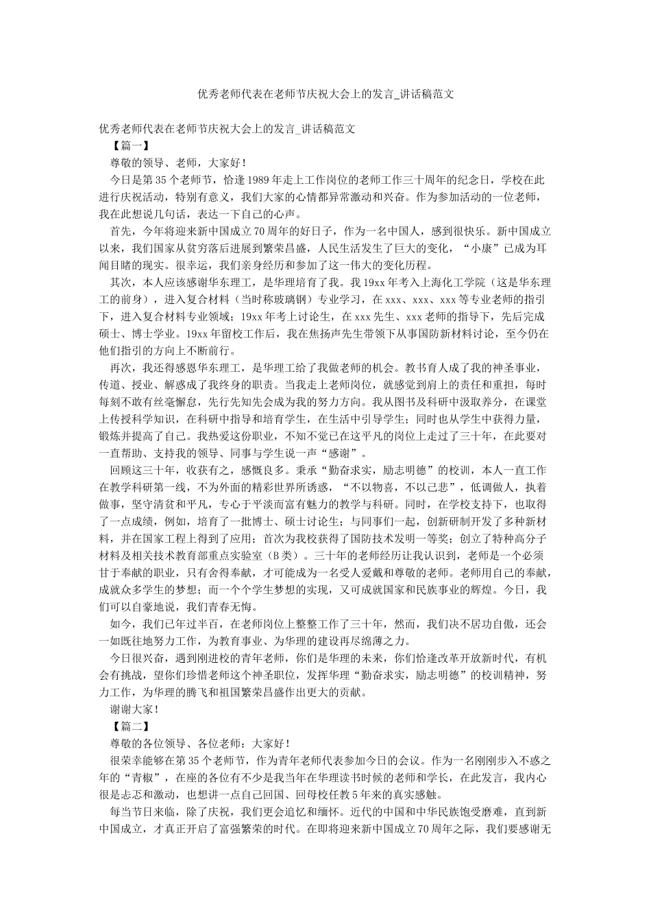 优秀教师代表在教师节庆祝大会上的发言-讲话稿范文_第1页