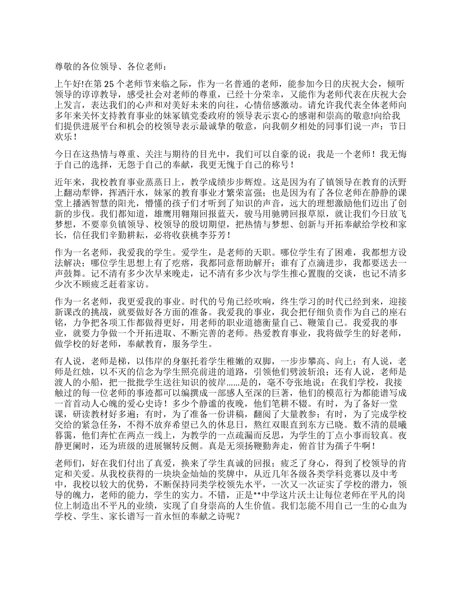 优秀教师代表在庆祝第25个教师节上的发言_第1页