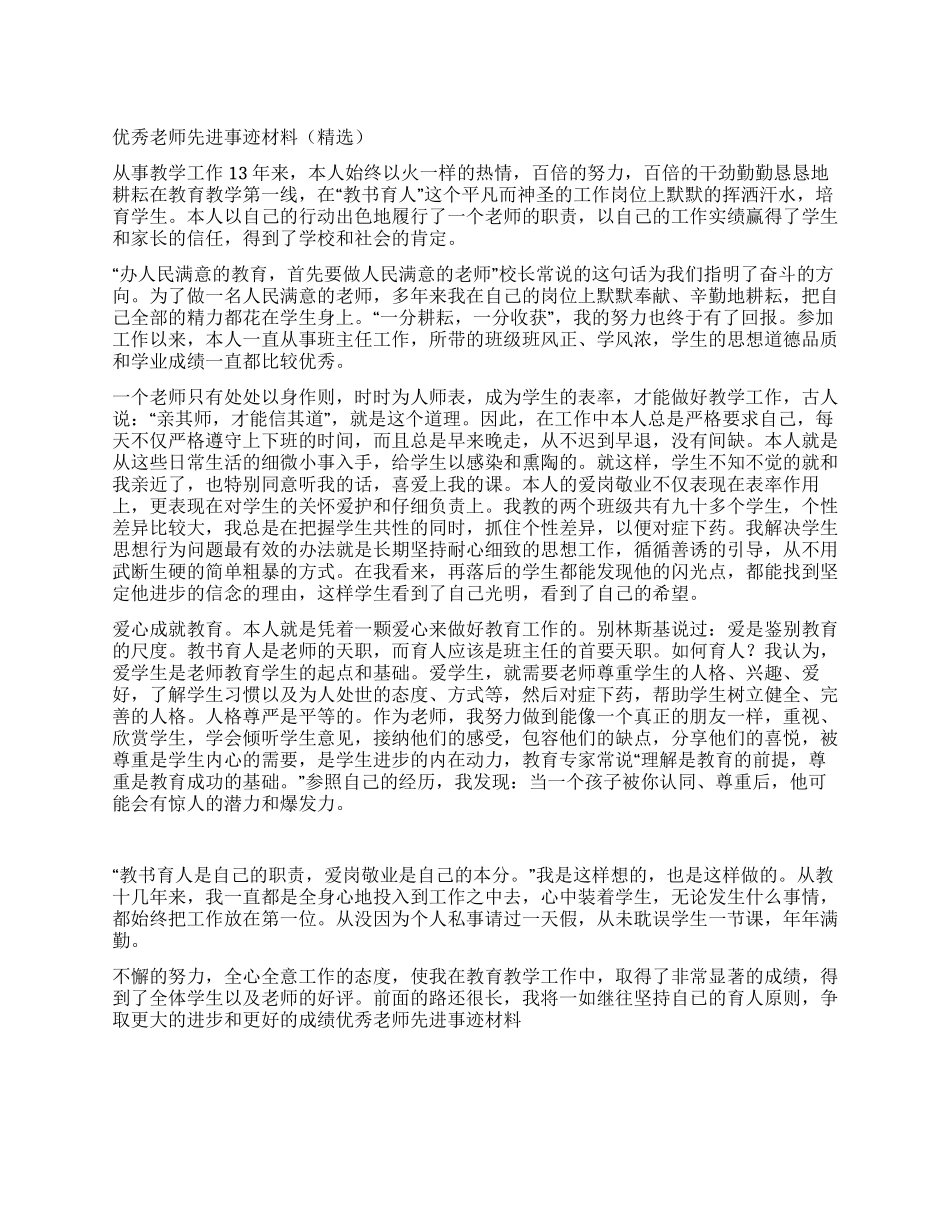 优秀教师先进事迹材料(精选)_第1页