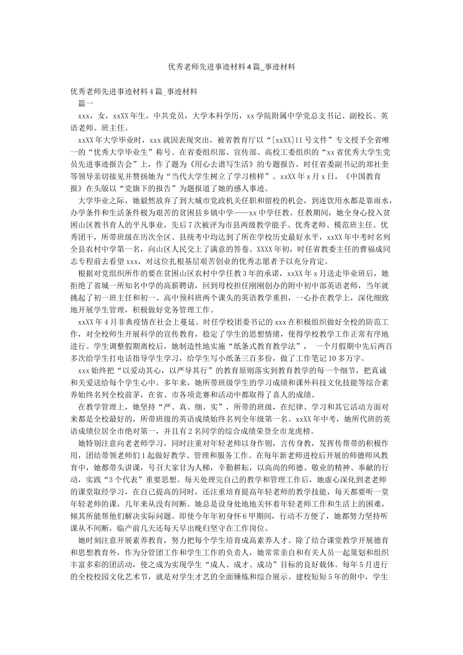 优秀教师先进事迹材料4篇-事迹材料_第1页