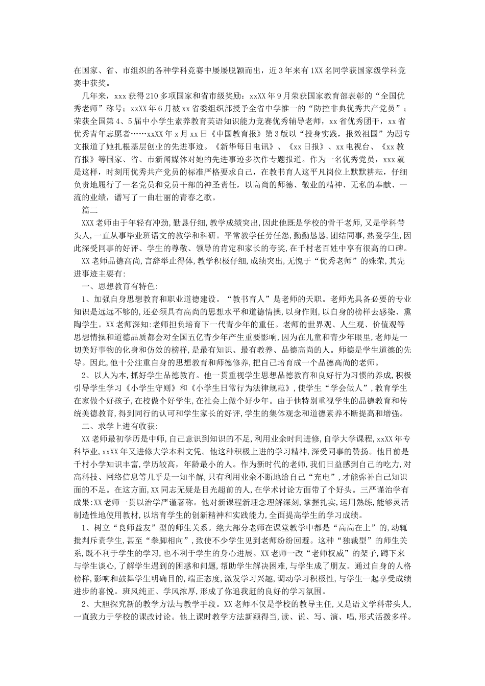 优秀教师先进事迹材料4篇-事迹材料_第2页