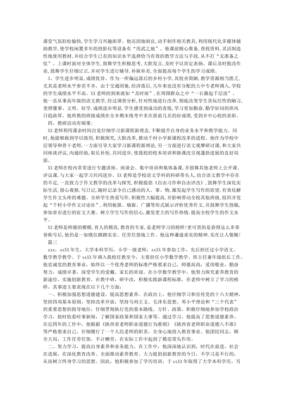 优秀教师先进事迹材料4篇-事迹材料_第3页