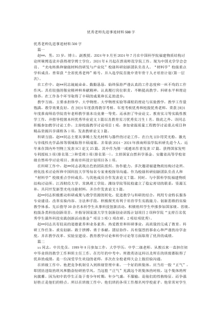 优秀教师先进事迹材料500字