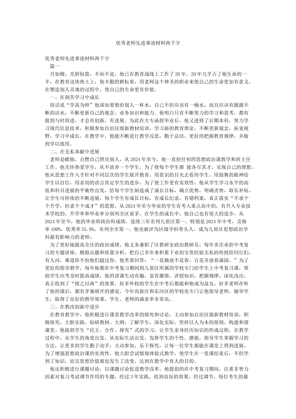 优秀教师先进事迹材料两千字_第1页