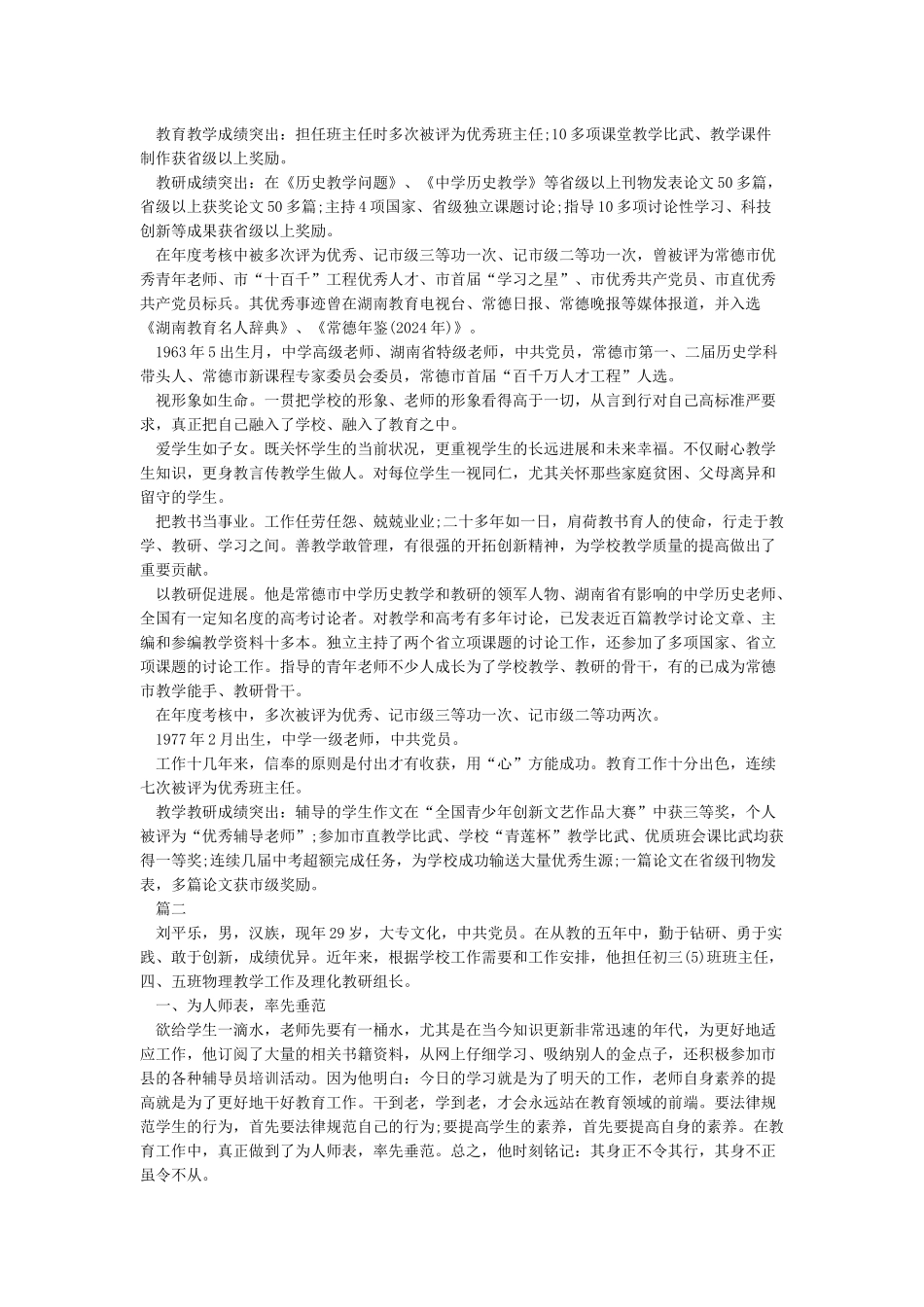 优秀教师先进事迹材料两千字_第3页