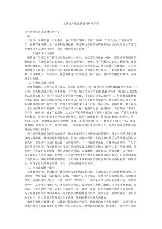 优秀教师先进事迹材料两千字