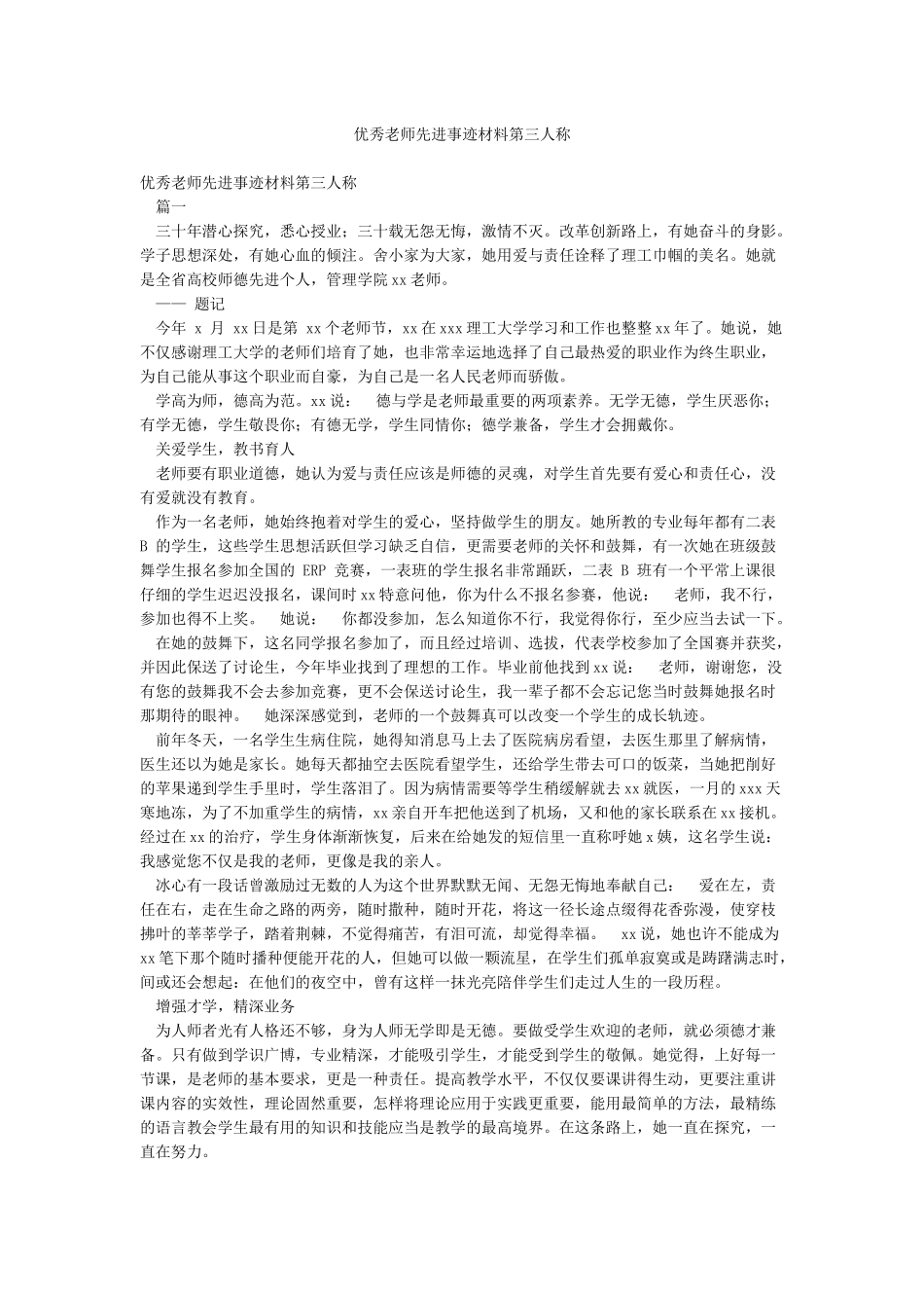 优秀教师先进事迹材料第三人称_第1页