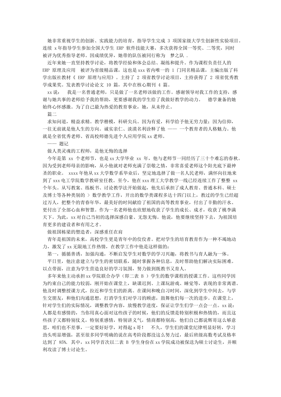 优秀教师先进事迹材料第三人称_第2页
