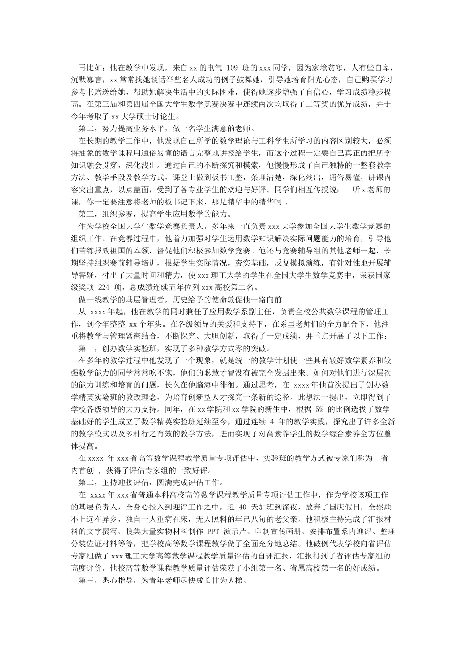 优秀教师先进事迹材料第三人称_第3页