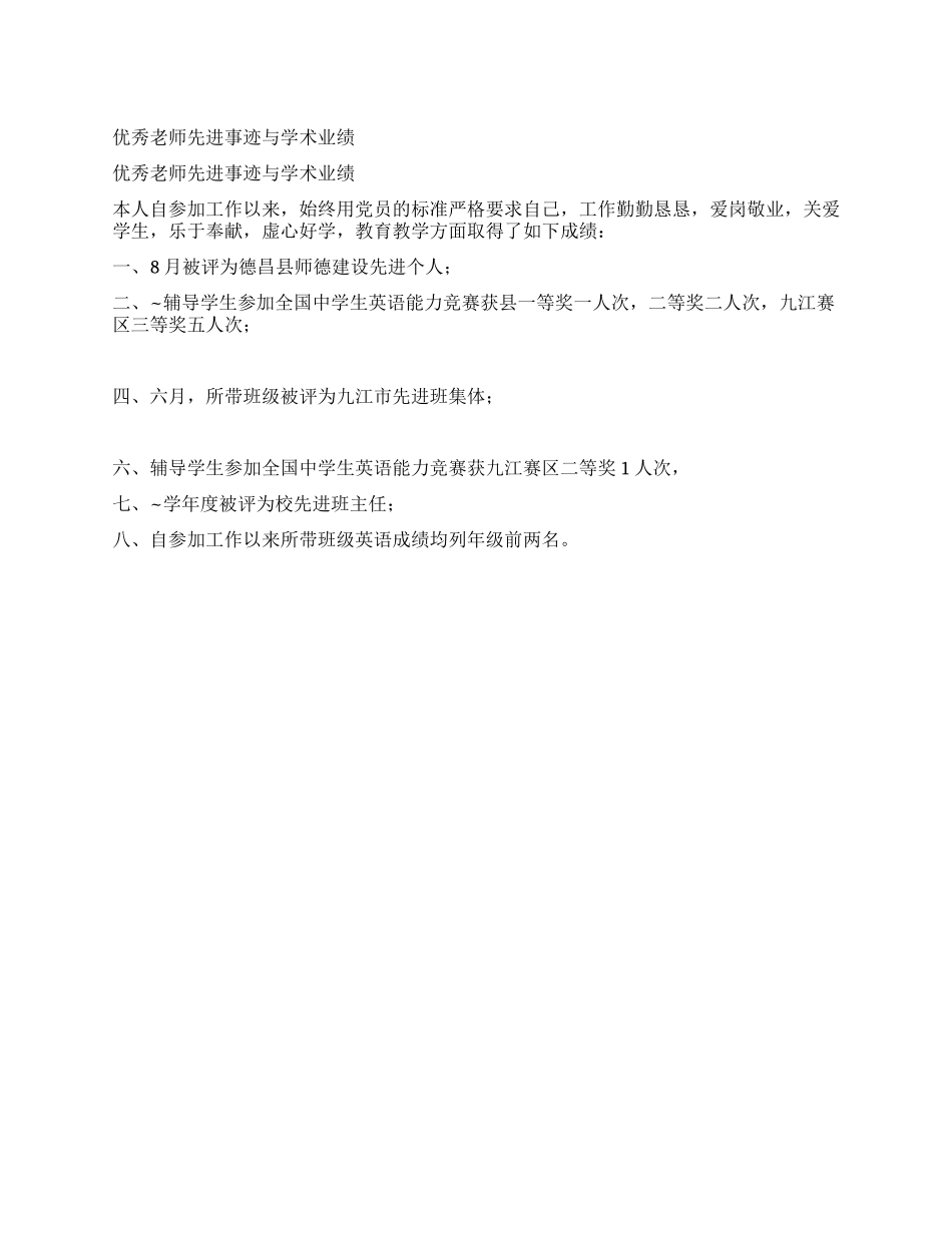 优秀教师先进事迹与学术业绩_第1页