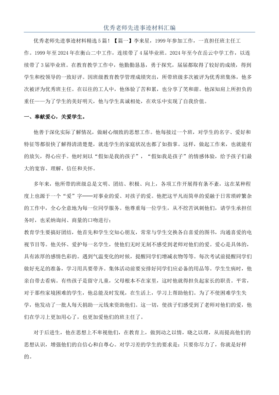 优秀教师先进事迹材料汇编_第1页