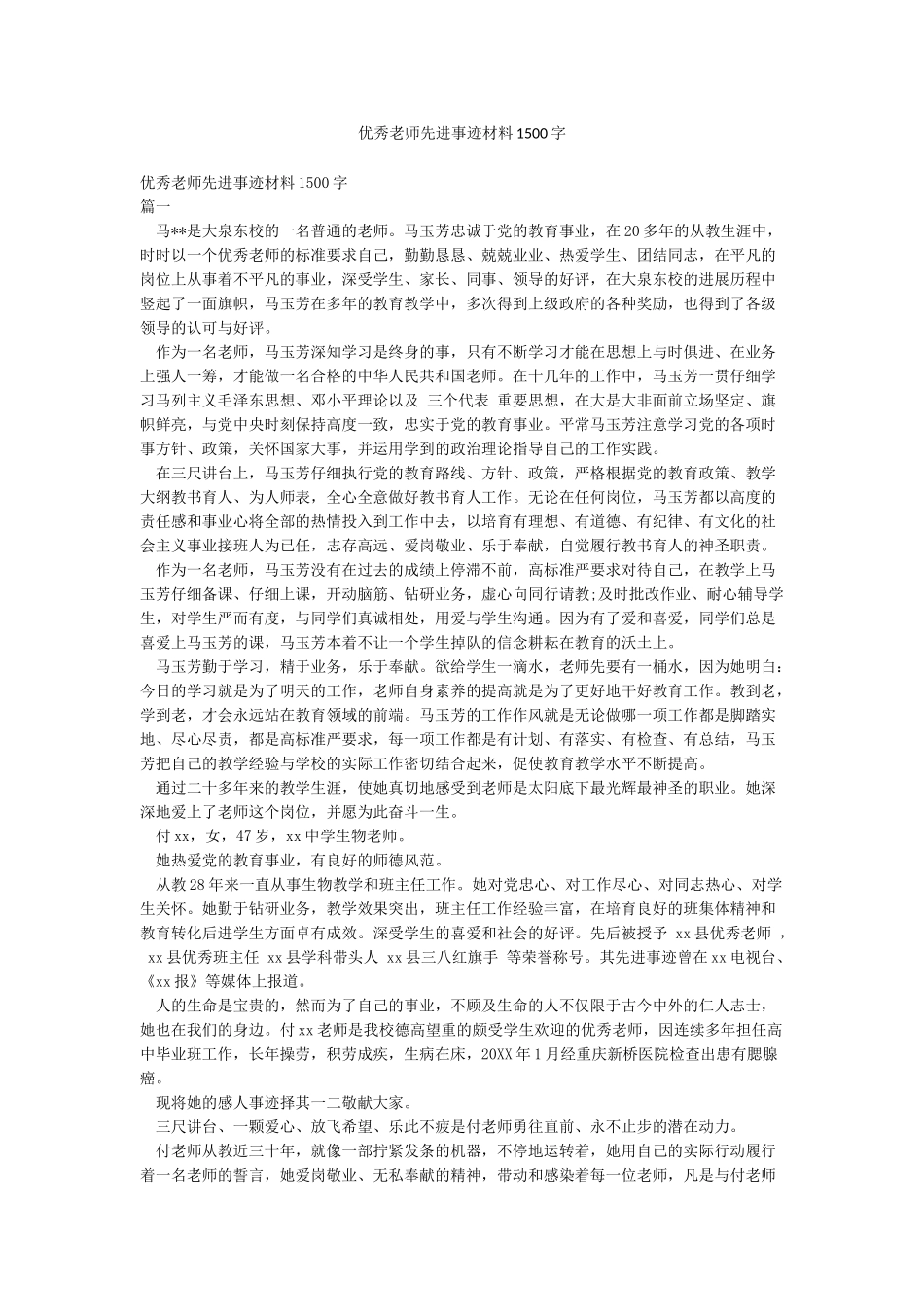 优秀教师先进事迹材料1500字_第1页