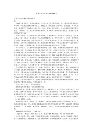 优秀教师先进事迹材料1500字
