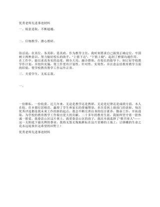 优秀教师先进事迹材料范文