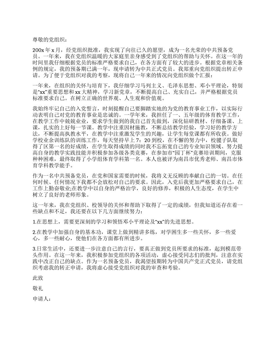 优秀教师入党转正申请书_第1页