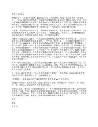 优秀教师入党转正申请书