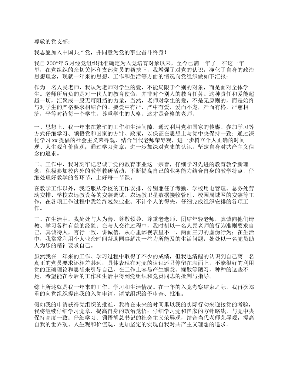 优秀教师入党申请书_第1页