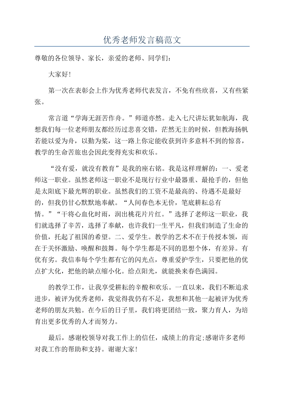 优秀教师发言稿范文_第1页