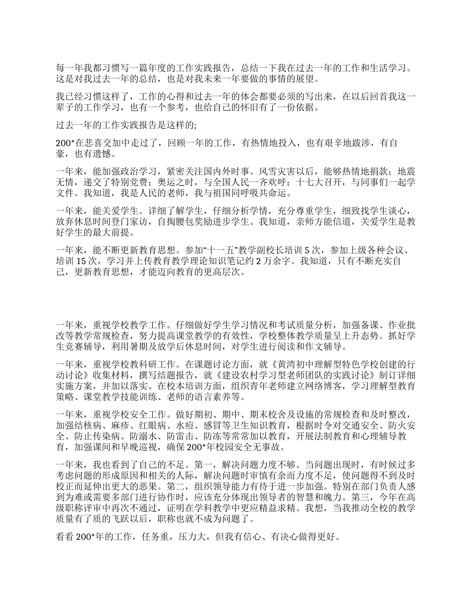 优秀教师在过去一年的工作实践报告_第1页