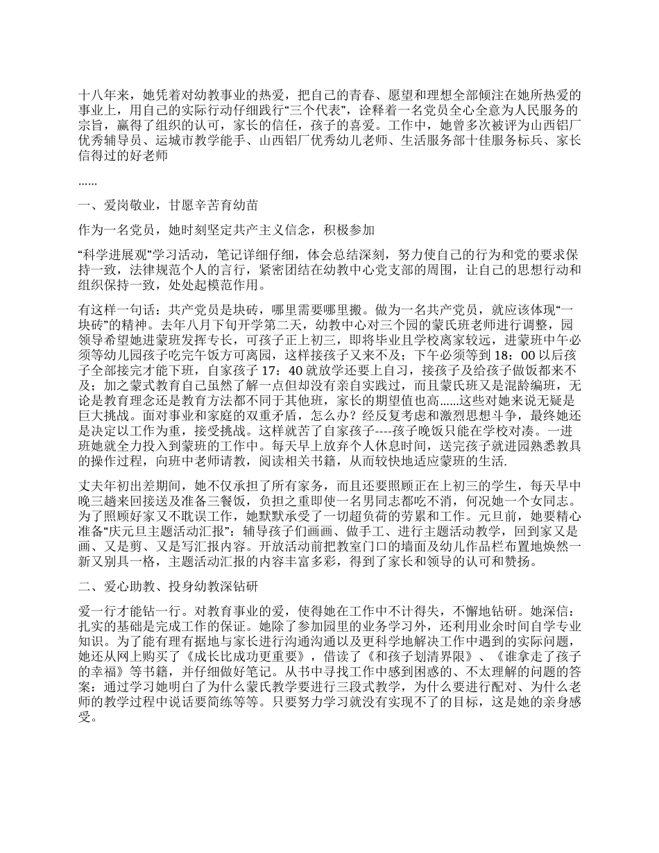 优秀教师党员事迹材料甘于奉献育新苗_第1页