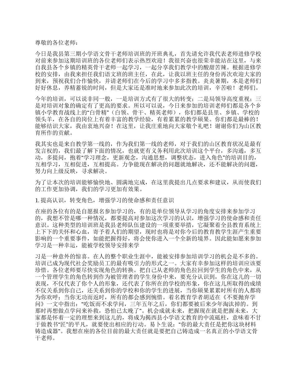优秀教师培训班开班精彩演讲_第1页