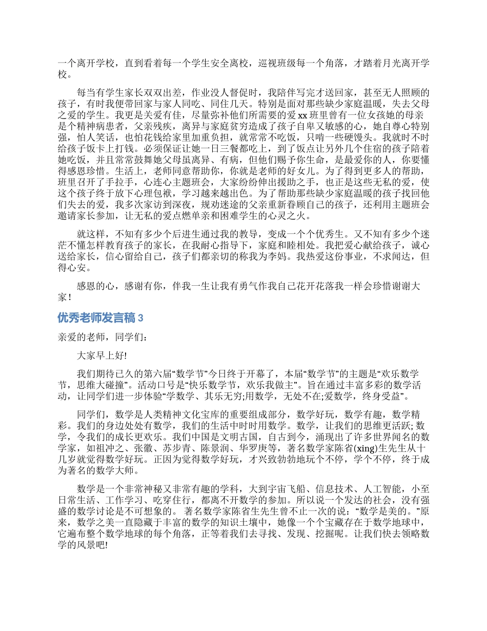 优秀教师发言稿15篇_第3页