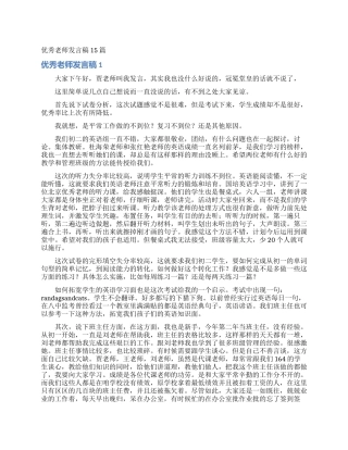 优秀教师发言稿15篇
