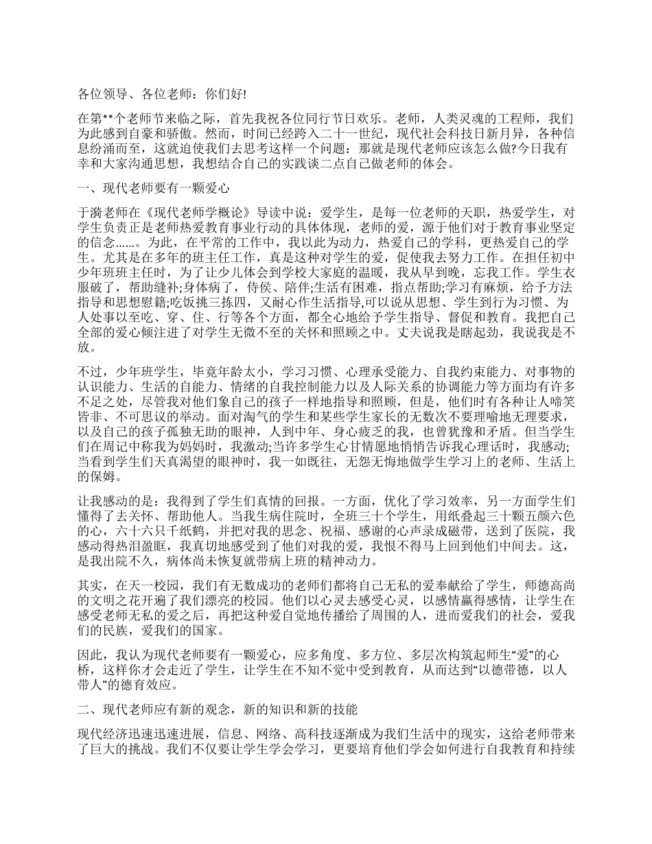优秀教师在教师节庆祝大会上的发言稿_第1页