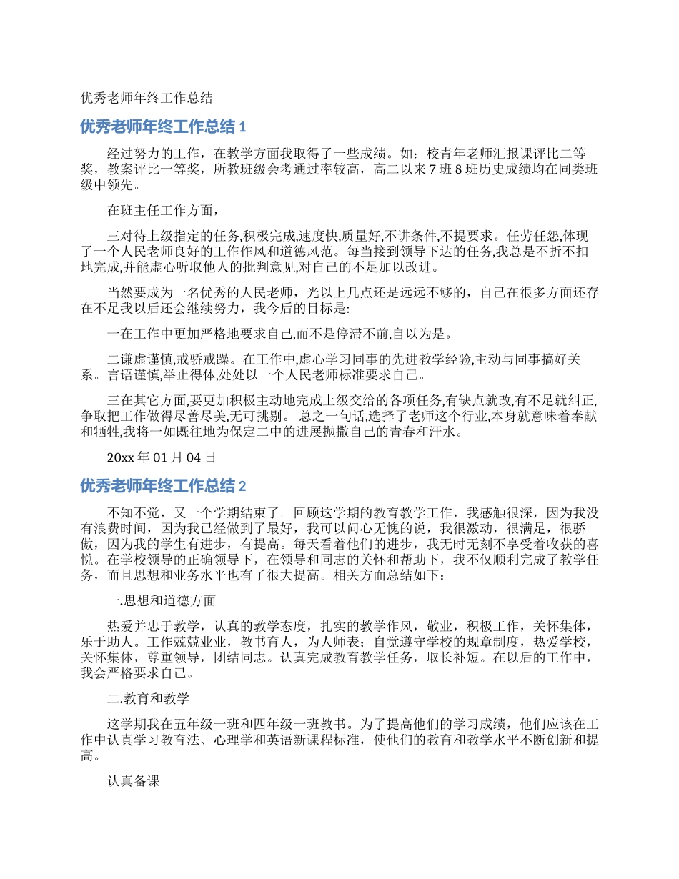 优秀教师年终工作总结_第1页