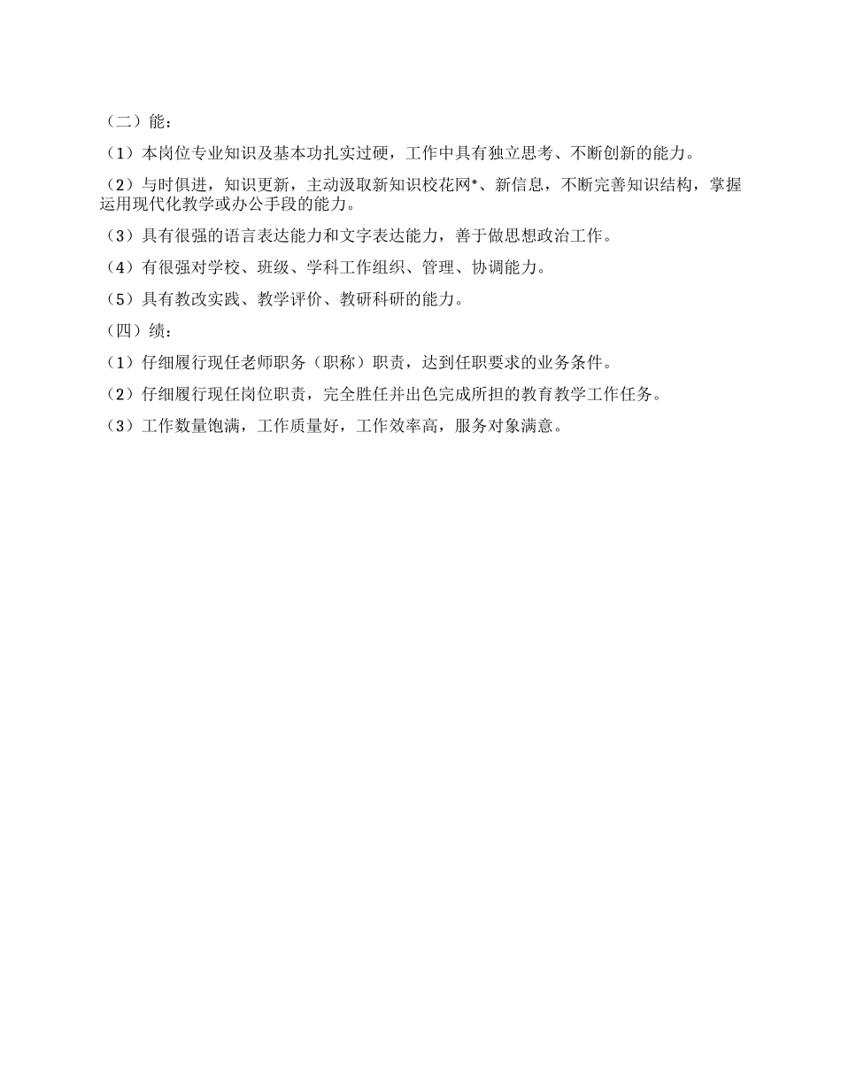 优秀教师德能勤绩年度考核评语_第1页