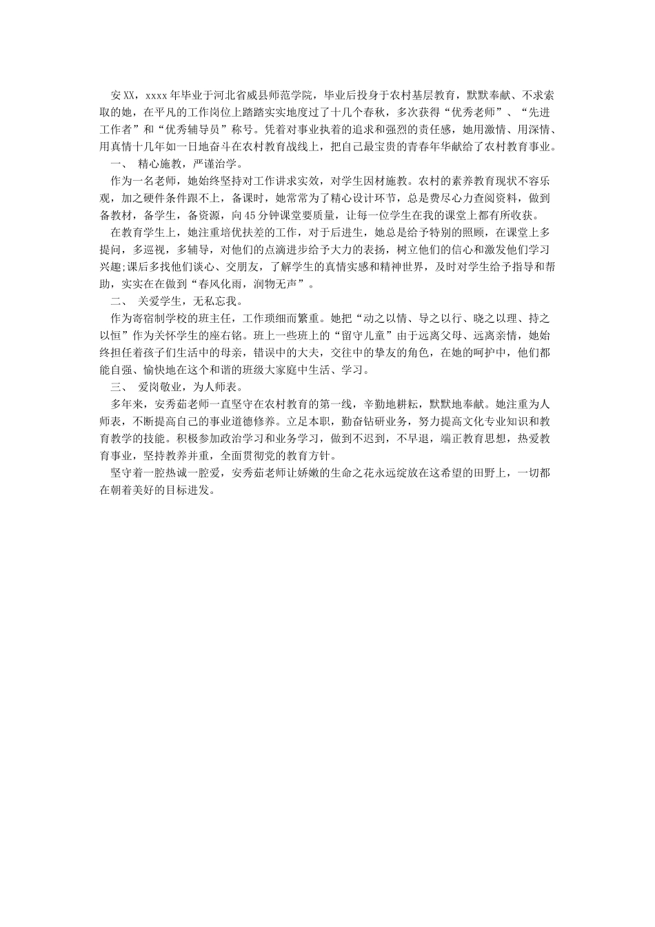 优秀教师推荐理由_第3页