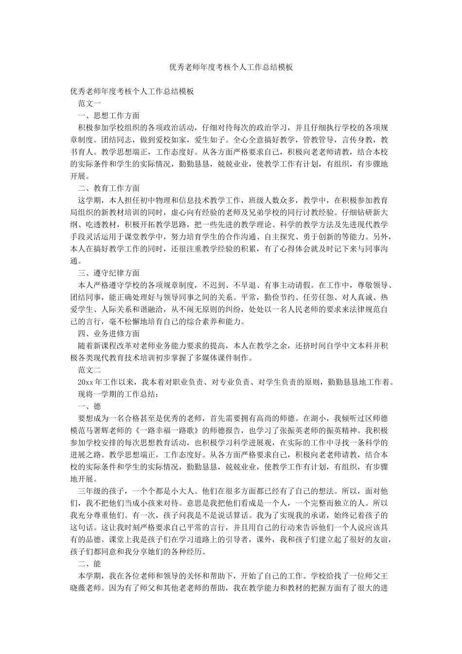 优秀教师年度考核个人工作总结模板_第1页