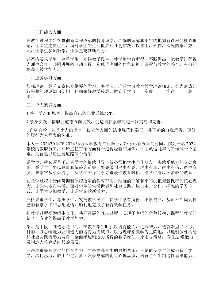 优秀教师求职的自我评价_第1页