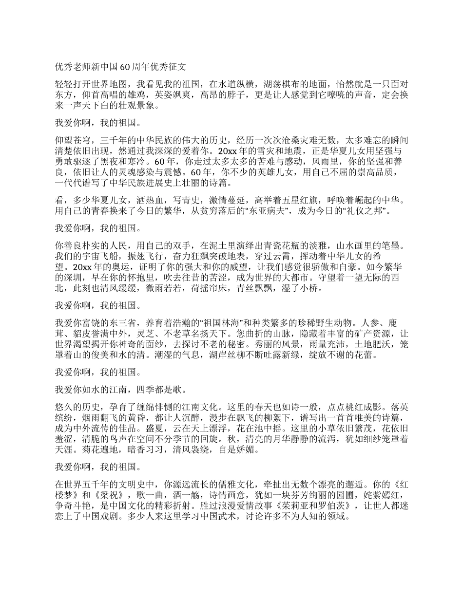 优秀教师新中国60周年优秀征文_第1页